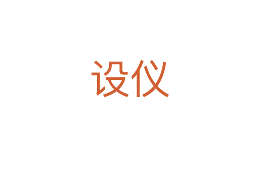 設(shè)儀