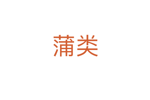 蒲類