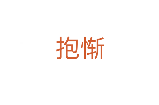 抱慚