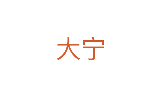 大寧