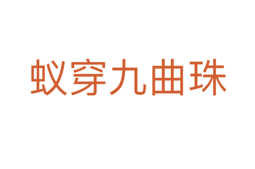 蟻穿九曲珠