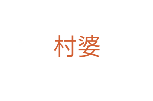 村婆