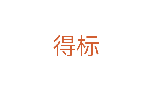 得標