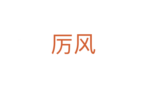 厲風(fēng)