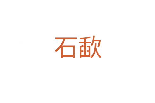 石歃