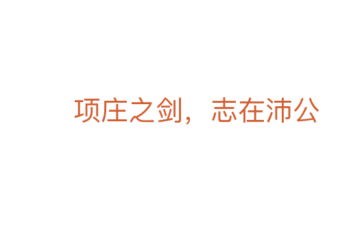 項莊之劍，志在沛公