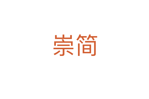 崇簡(jiǎn)