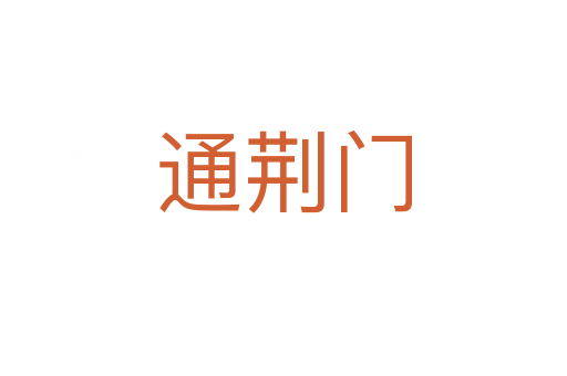 通荊門(mén)