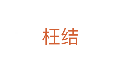 枉結(jié)