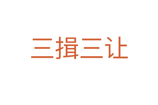 三揖三讓