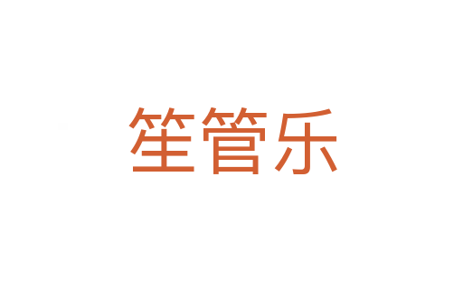笙管樂