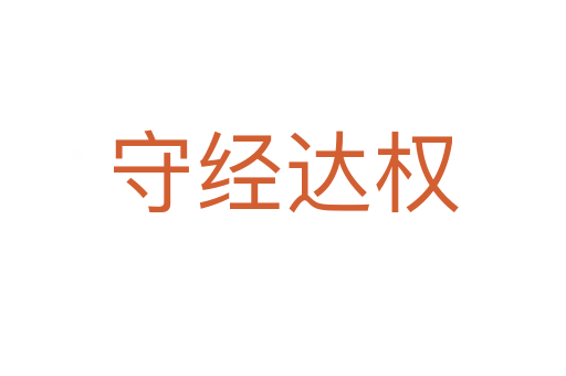 守經達權