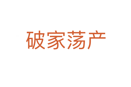 破家蕩產(chǎn)