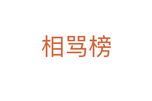 相罵榜