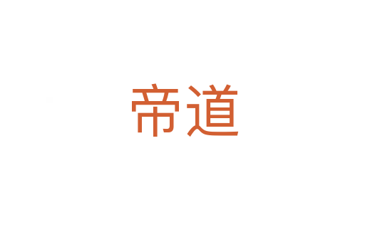 帝道