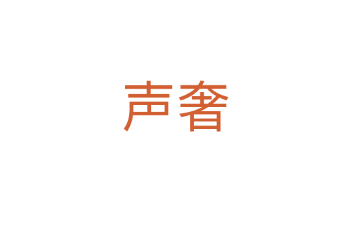 聲奢