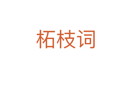 柘枝詞