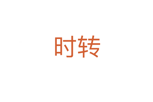 時(shí)轉(zhuǎn)