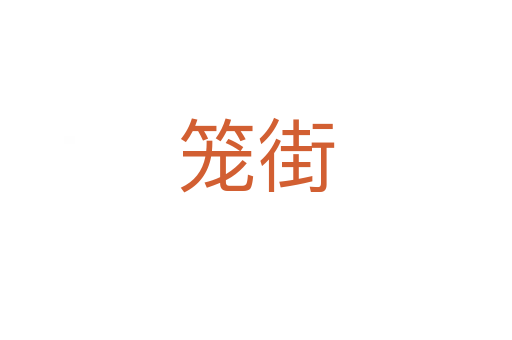籠街