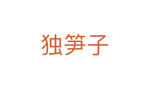 獨(dú)筍子