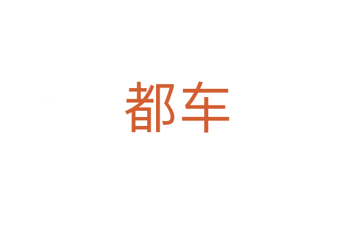 都車
