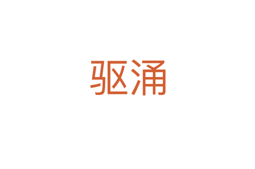 驅涌