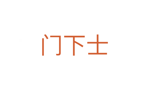門下士