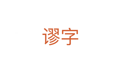 謬字