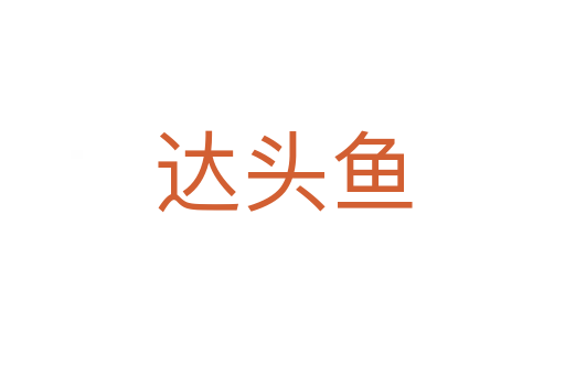 達頭魚