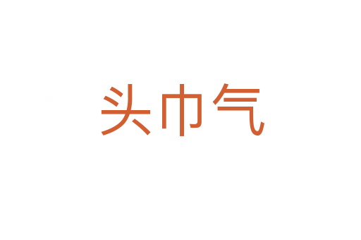 頭巾氣