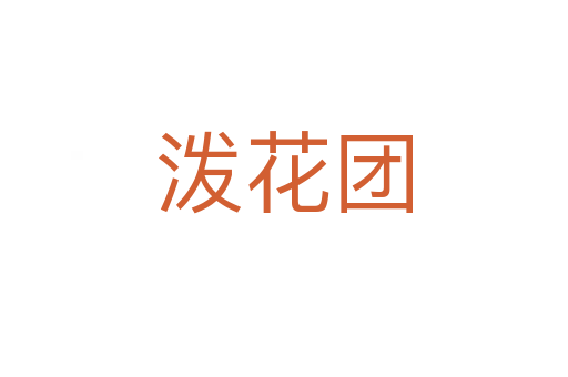 潑花團