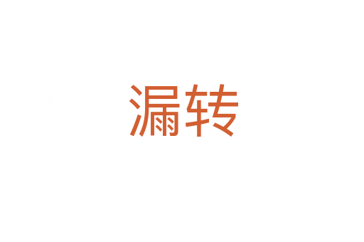 漏轉(zhuǎn)