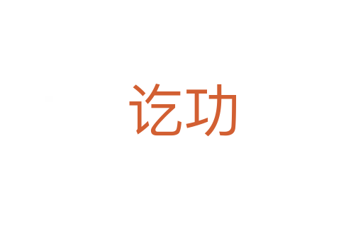 訖功