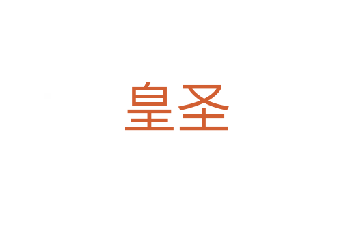 皇圣