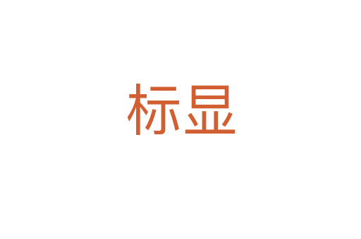 標(biāo)顯