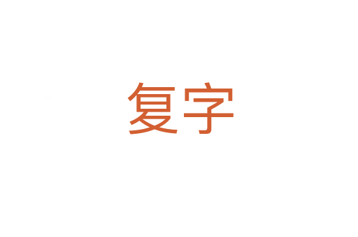 復字