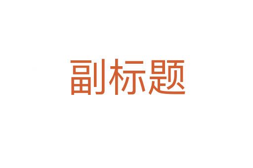 副標題