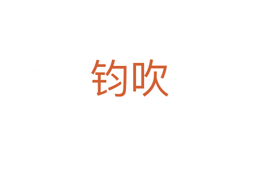 鈞吹