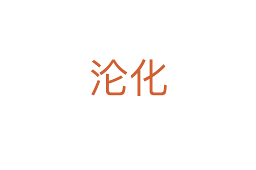 淪化