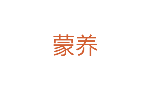 蒙養(yǎng)