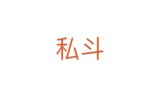 私斗