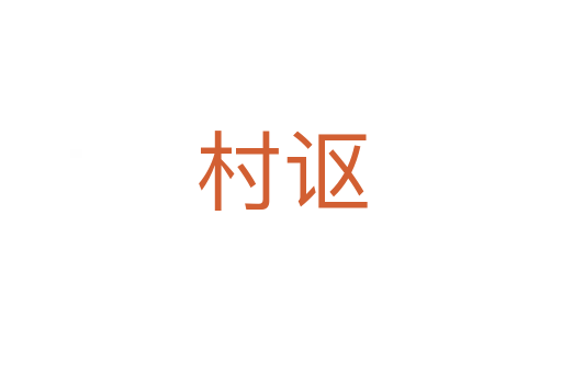 村謳