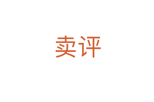 賣評(píng)