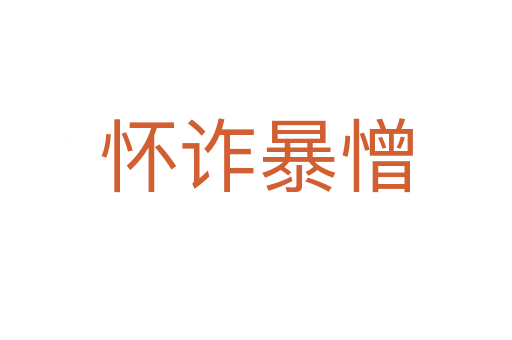 懷詐暴憎