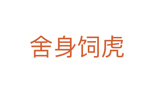 舍身飼虎