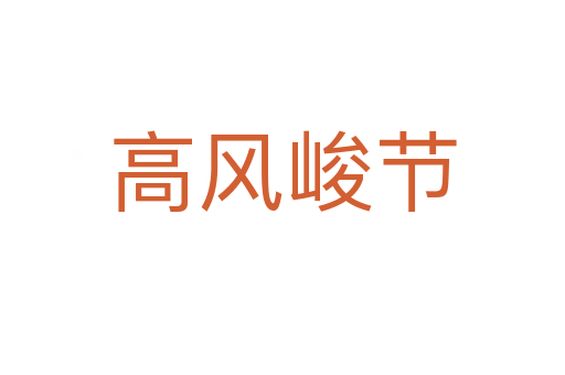 高風(fēng)峻節(jié)