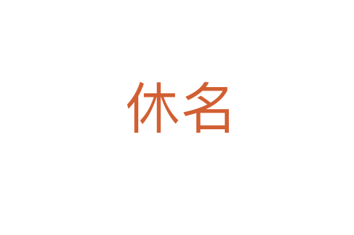 休名