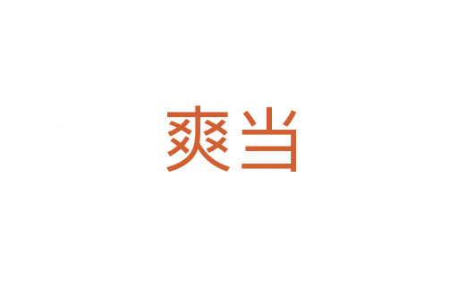 爽當(dāng)