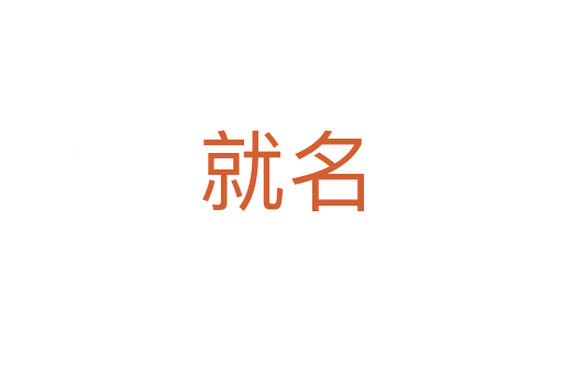 就名