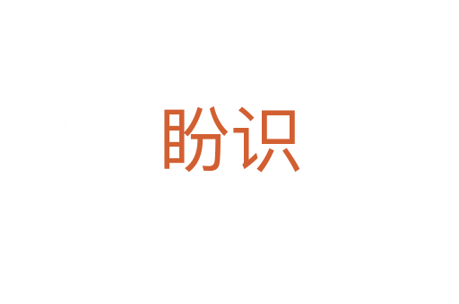 盼識(shí)